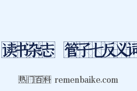 读书杂志·管子七反义词是什么意思的图片